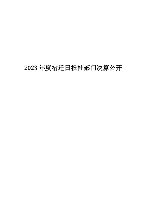宿迁日报社2023年度部门决算公开_00