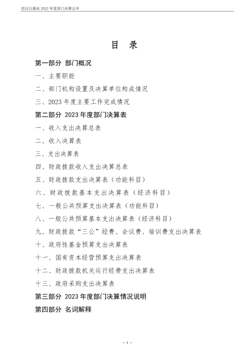 宿迁日报社2023年度部门决算公开_01