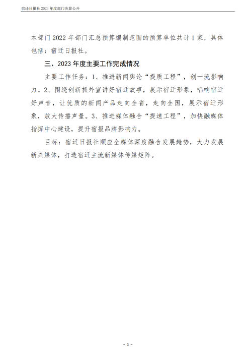 宿迁日报社2023年度部门决算公开_03
