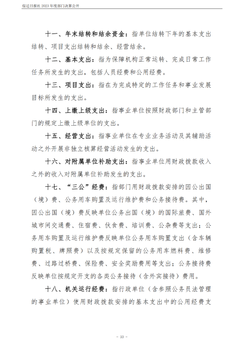 宿迁日报社2023年度部门决算公开_33